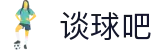 谈球吧 - 体育球迷资讯网站